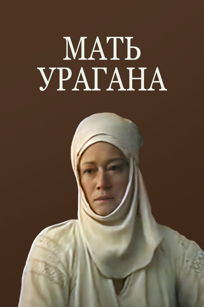 Мать Урагана (1990) постер