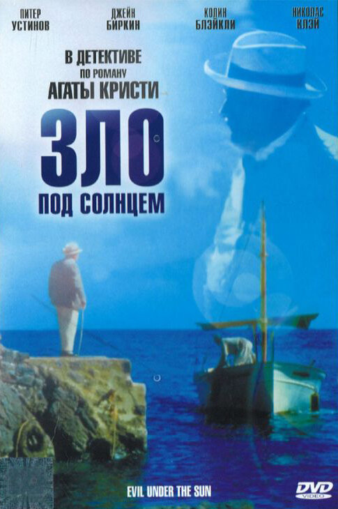 Зло под солнцем (1981) постер