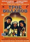 Трое волхвов (2001) постер