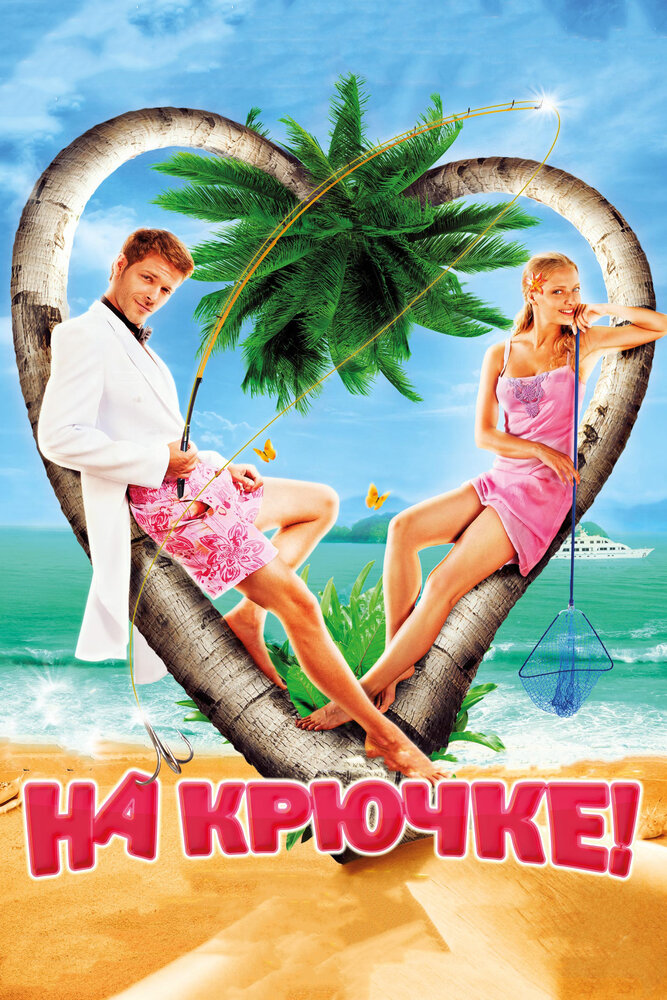 На крючке! (2010) постер