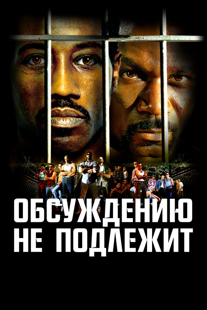 Обсуждению не подлежит (2002) постер