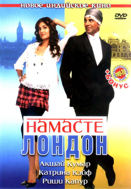 Намасте Лондон (2007) постер