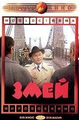 Змей (1973) постер