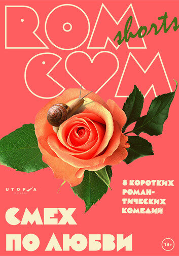 RomCom Shorts. Смех по любви (2016)