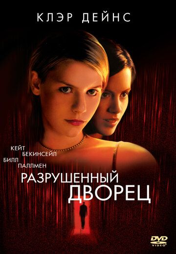 Разрушенный дворец (1999)