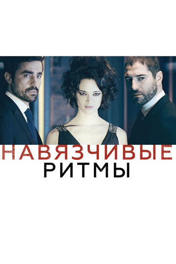 Навязчивые ритмы (2013)