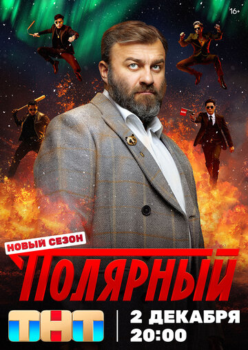 Полярный (2019)