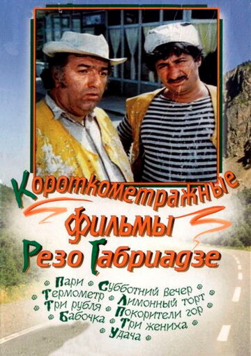 Лимонный торт (1977)