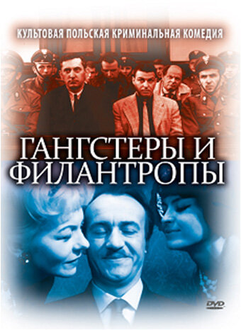 Гангстеры и филантропы (1962)