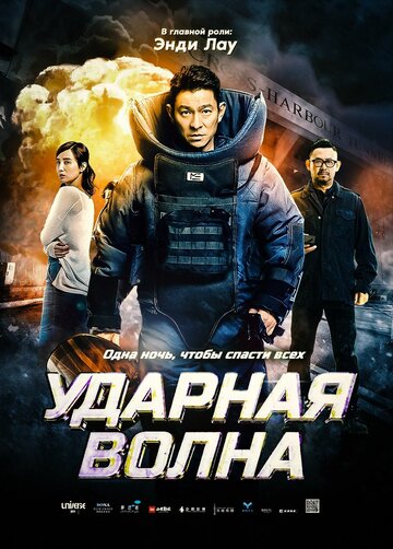 Ударная волна (2017)