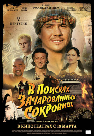 V Центурия. В поисках зачарованных сокровищ (2010)