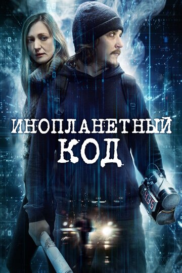 Инопланетный код (2018)