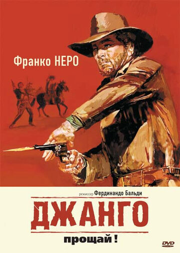 Джанго, прощай! (1966)