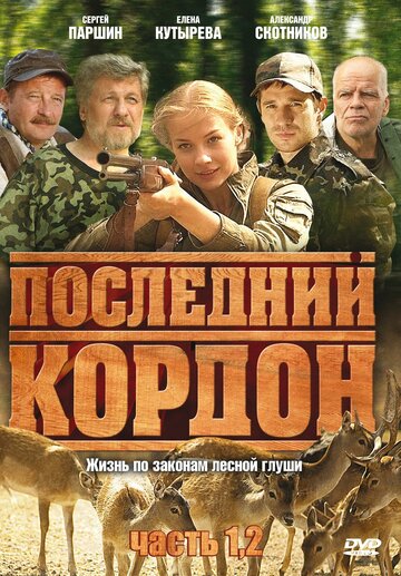 Последний кордон (2009)