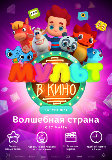 МУЛЬТ в кино. Выпуск 71. Волшебная страна (2018)