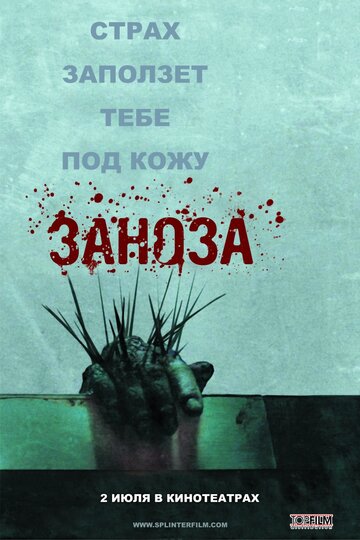 Заноза (2008)