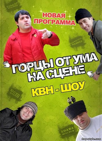 Горцы от ума (2008)