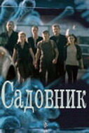 Садовник (2010)