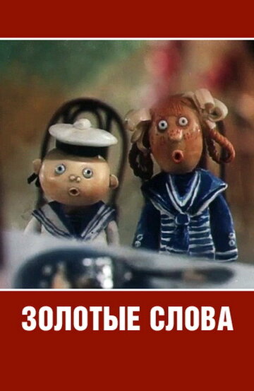 Золотые слова (1989)