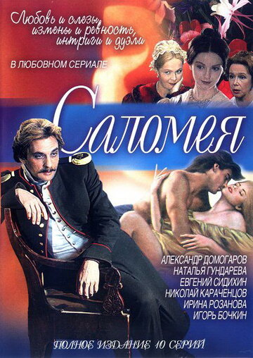 Саломея (2001)