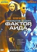 Прикрытие-Один: Фактор Аида (2006)