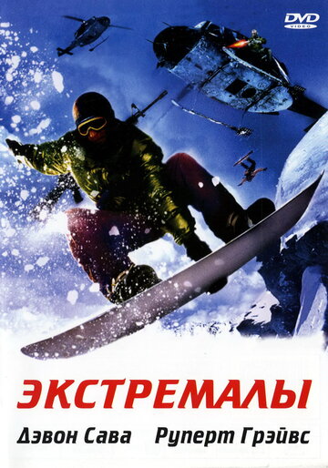 Экстремалы (2002)