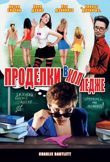 Проделки в колледже (2007)