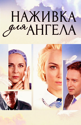 Наживка для ангела (2017)