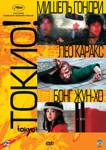 Токио! (2008)