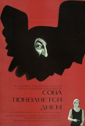 Сова появляется днем (1967)